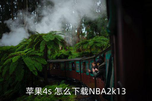 苹果4s 怎么下载NBA2k13