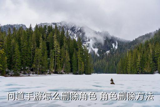 问道手游怎么删除角色 角色删除方法