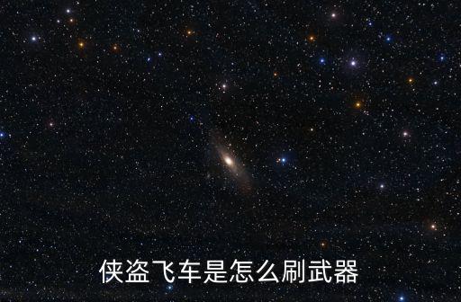 侠盗飞车是怎么刷武器