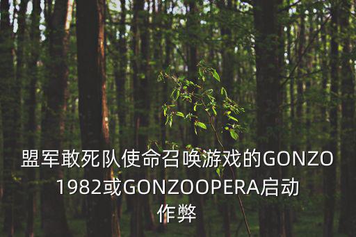盟军敢死队使命召唤游戏的GONZO1982或GONZOOPERA启动作弊