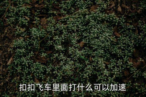 扣扣飞车里面打什么可以加速