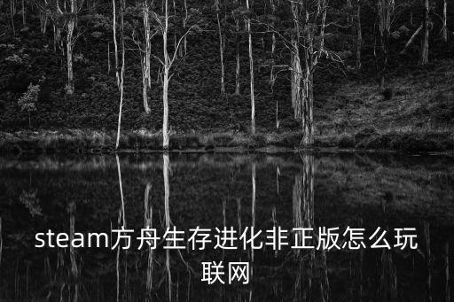 steam方舟生存进化非正版怎么玩联网