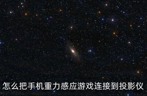 手游怎么连接投影仪，怎么能把手游投影到电视上玩