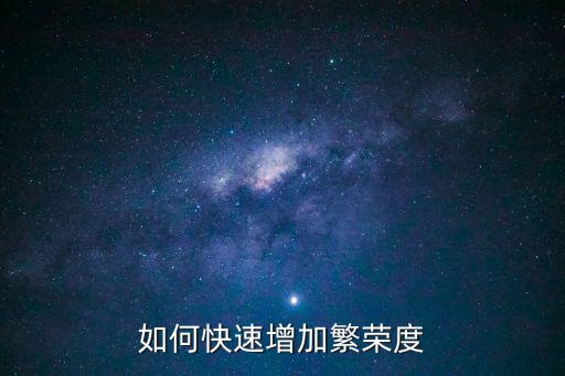 如何快速增加繁荣度