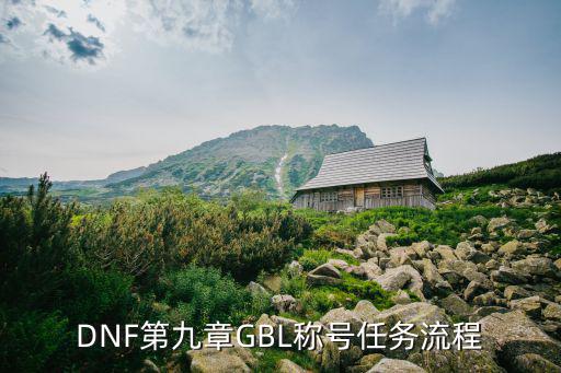 DNF第九章GBL称号任务流程