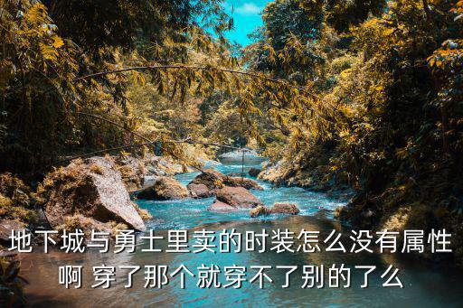 地下城与勇士里卖的时装怎么没有属性啊 穿了那个就穿不了别的了么