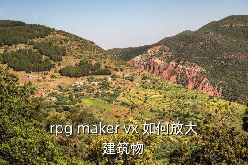 rpg maker vx 如何放大建筑物