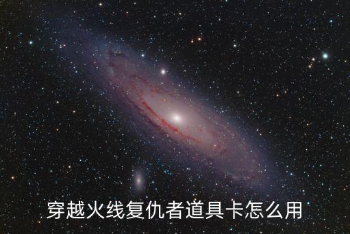 穿越火线复仇者道具卡怎么用