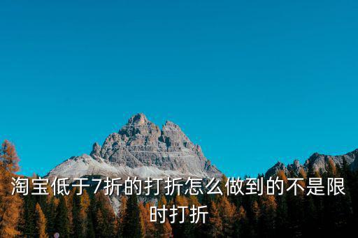 天刀手游淘宝代充7折怎么弄，淘宝折扣不能设置低于7折他是怎么设置的呢