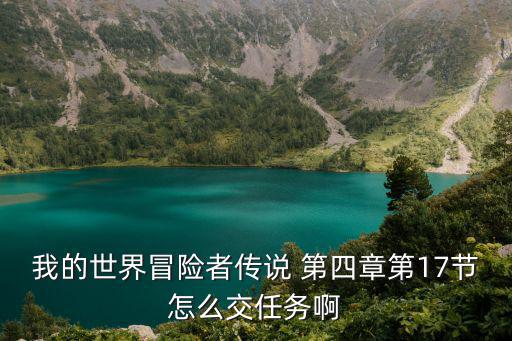 我的世界冒险者传说 第四章第17节怎么交任务啊