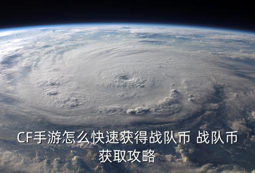 cf手游战队币怎么刷，CF手游战队币怎么获取 体验服新货币获取途径
