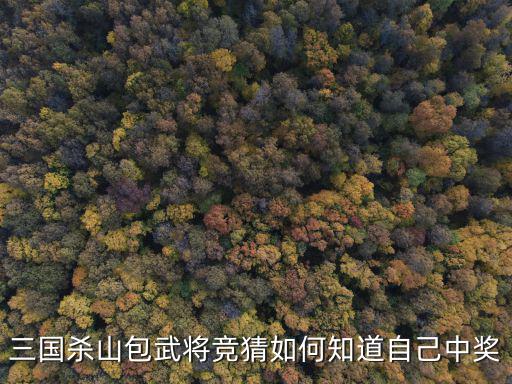 三国杀山包武将竞猜如何知道自己中奖