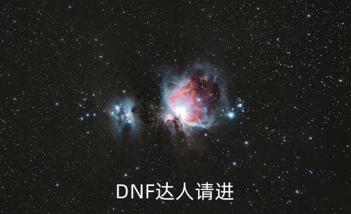 DNF达人请进