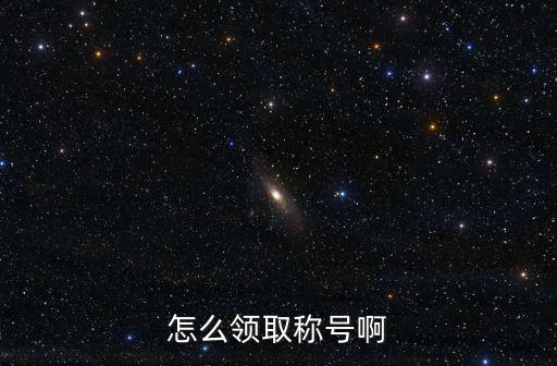 手游lol怎么领取称号，怎么领取称号啊
