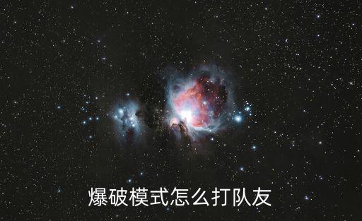 cf手游怎么玩爆破队友，穿越火线爆破模式怎么开队友伤害