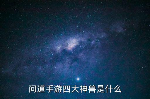 问道手游四大神兽是什么