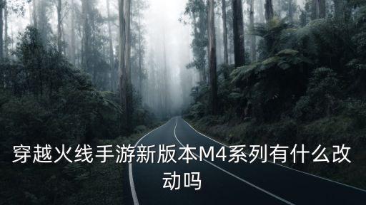 穿越火线手游新版本M4系列有什么改动吗