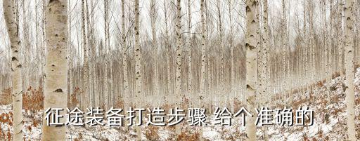 征途装备打造步骤 给个准确的