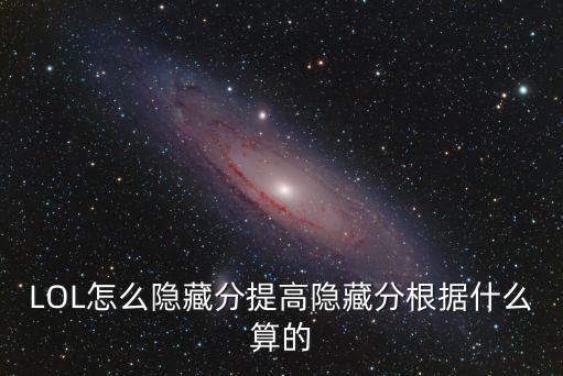 LOL怎么隐藏分提高隐藏分根据什么算的