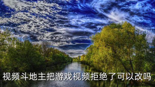 怎么玩北境之地手游视频，视频斗地主把游戏视频拒绝了可以改吗