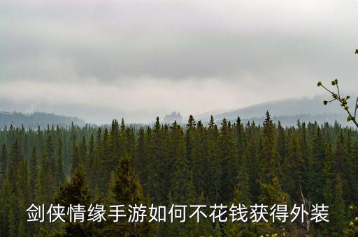 剑侠情缘手游如何不花钱获得外装