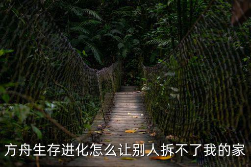 方舟生存进化怎么让别人拆不了我的家