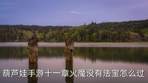 葫芦娃手游怎么快速玩好，怎么玩好游戏