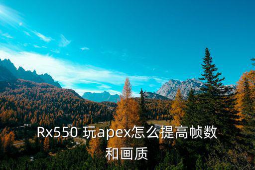 Rx550 玩apex怎么提高帧数和画质