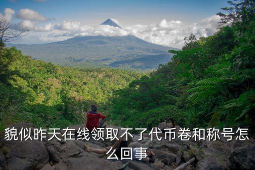 貌似昨天在线领取不了代币卷和称号怎么回事