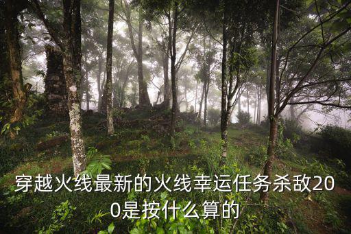 cf手游火线幸运点怎么计算的，Cf手游开通S2黄金赏金令算火线幸运点吗