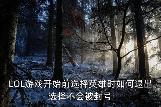 LOL游戏开始前选择英雄时如何退出选择不会被封号