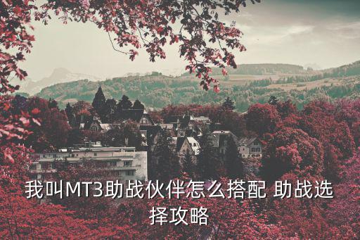 我叫MT3助战伙伴怎么搭配 助战选择攻略