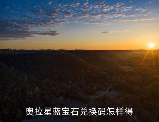 奥拉星蓝宝石兑换码怎样得