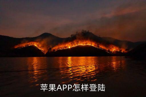 apex英雄手游ios怎么登陆，苹果APP怎样登陆