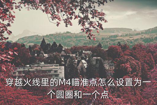 cf手游瞄准的点怎么设置，cf手游准星要怎么设置