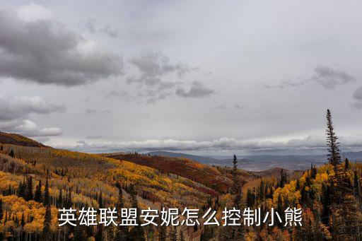 英雄联盟安妮怎么控制小熊