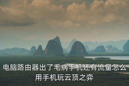 电脑路由器出了毛病手机还有流量怎么用手机玩云顶之弈