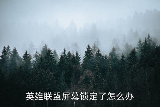 英雄联盟屏幕锁定了怎么办