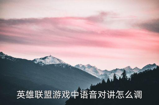 英雄联盟游戏中语音对讲怎么调