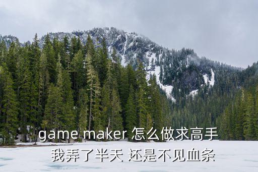 game maker 怎么做求高手  我弄了半天 还是不见血条