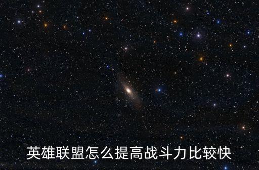 英雄联盟怎么提高战斗力比较快