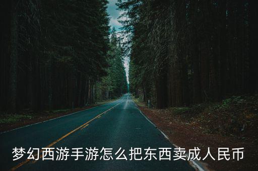 梦幻手游搬砖怎么换成钱，梦幻西游手游怎么转金币 百分百安全转金币方法