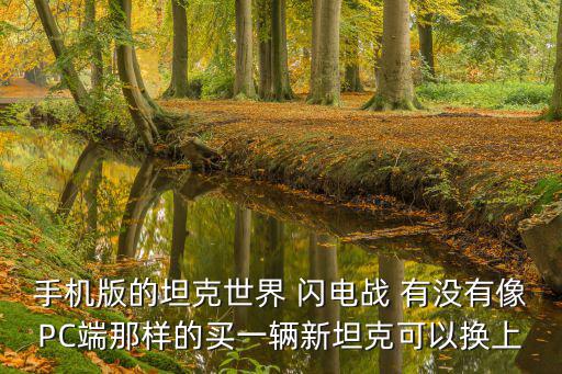 坦克世界闪电战手游怎么买坦克，坦克世界怎么买坦克打开商店后不会买嘛
