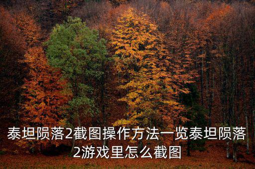 泰坦陨落2截图操作方法一览泰坦陨落2游戏里怎么截图