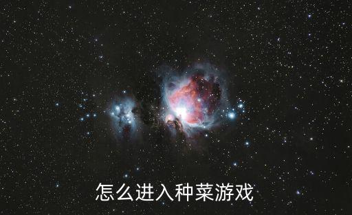手游木筏求生里边怎么种菜，手机怎么种菜