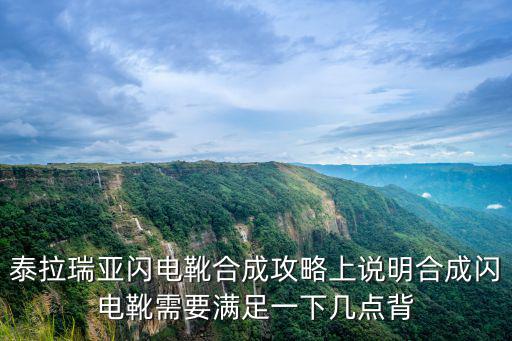 泰拉瑞亚闪电靴合成攻略上说明合成闪电靴需要满足一下几点背