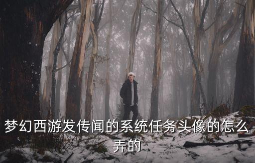 梦幻手游凤凰于飞头像怎么获得，梦幻西游小月卡给的抽奖卡去那领 兑奖区是凤凰的头像