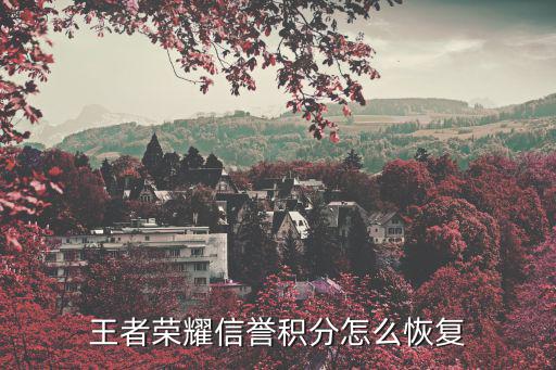 王者荣耀信誉积分怎么恢复