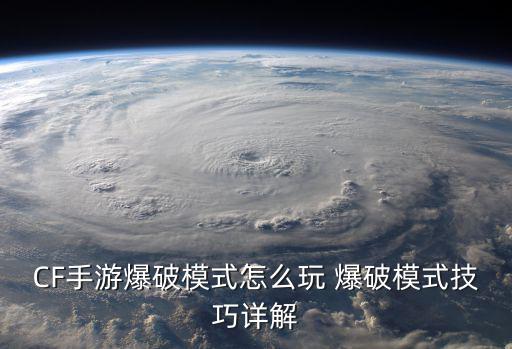 CF手游爆破模式怎么玩 爆破模式技巧详解