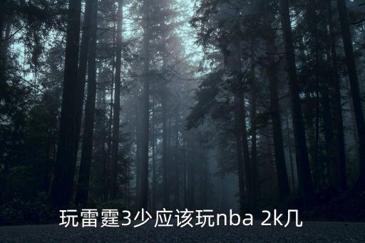 手游2k20怎么交易雷霆三少，玩雷霆3少应该玩nba 2k几
